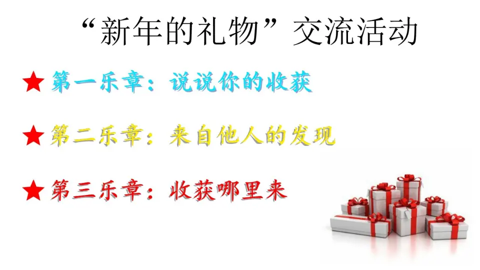 16 新年的礼物  第2套  省一等奖 优质课_05.webp