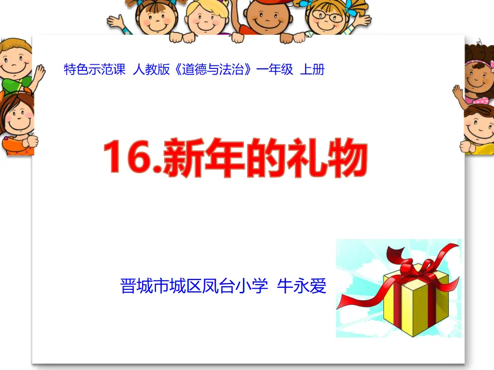 16 新年的礼物  第1套  省一等奖 优质课_01.webp