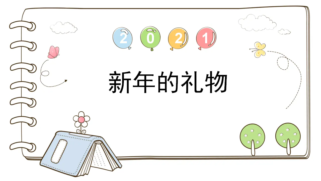 16 新年的礼物_01.webp