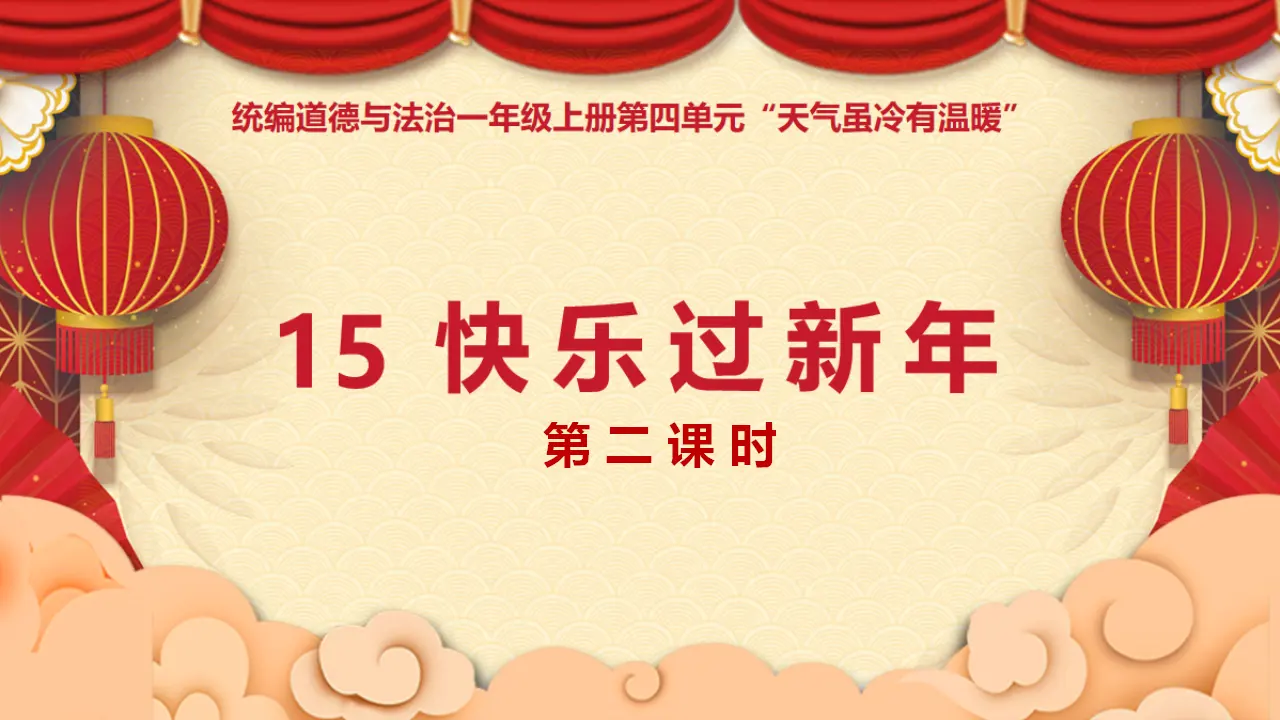 15.快乐过新年（第二课时）_01.webp