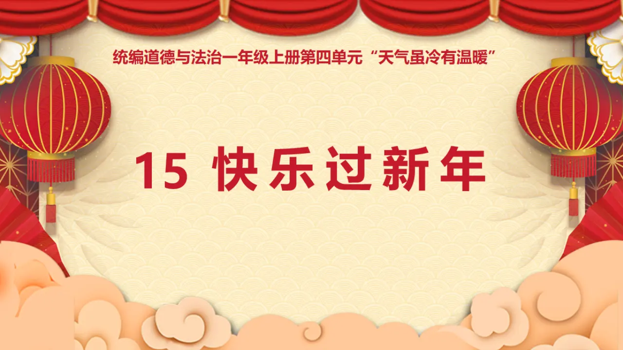 15.快乐过新年（第一课时）_01.webp