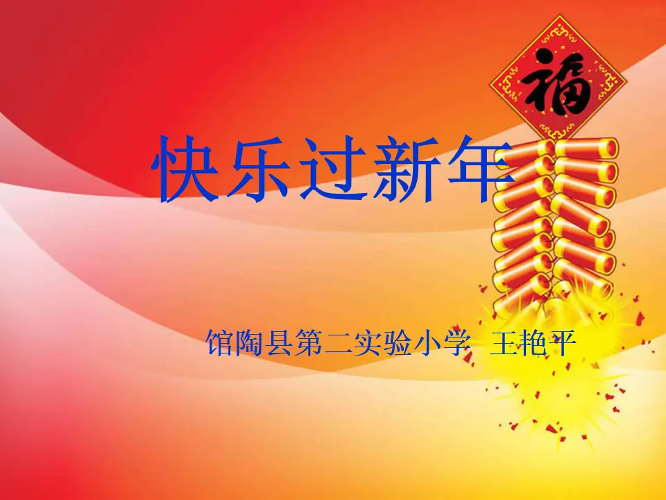 15 快乐过新年（王老师）_01.webp