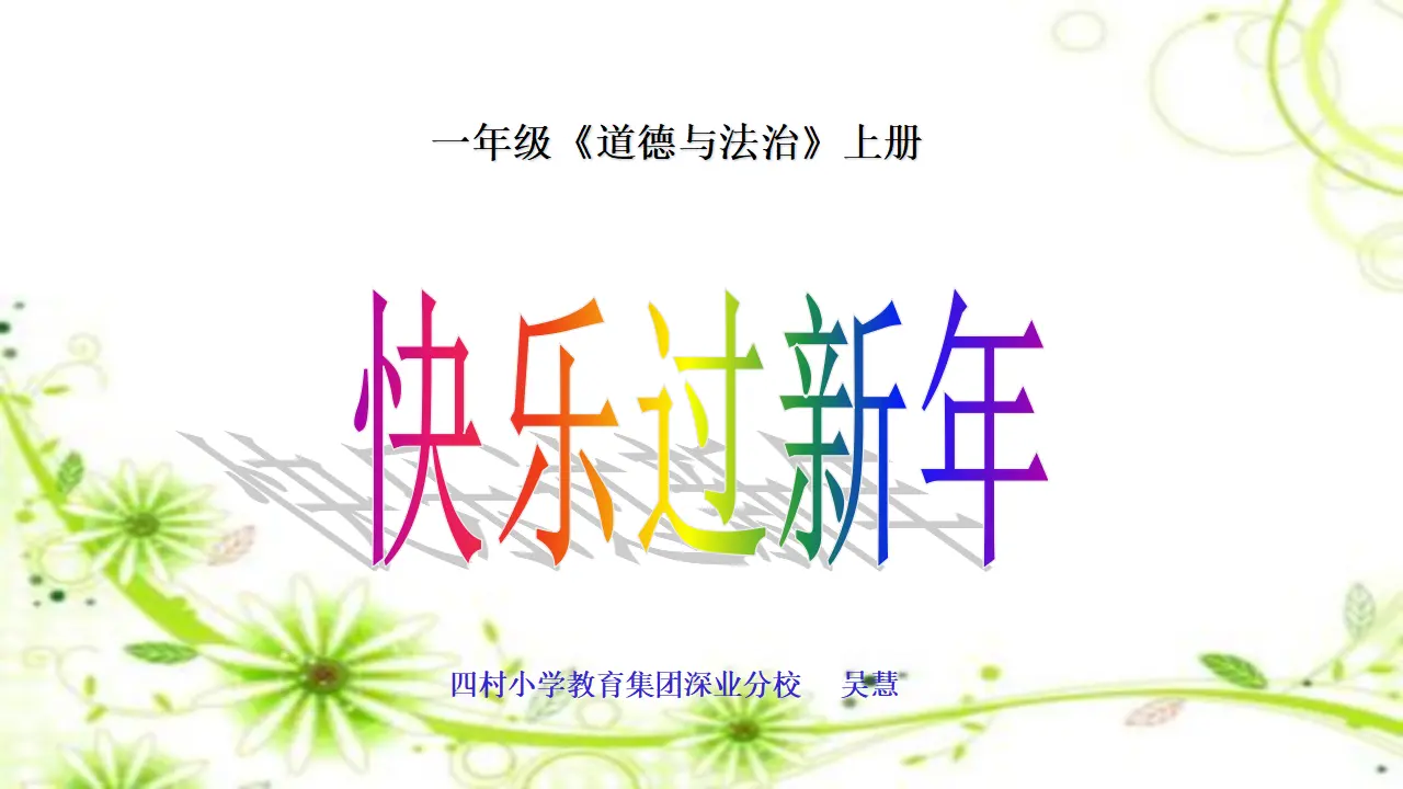 15 快乐过新年（吴老师）_01.webp
