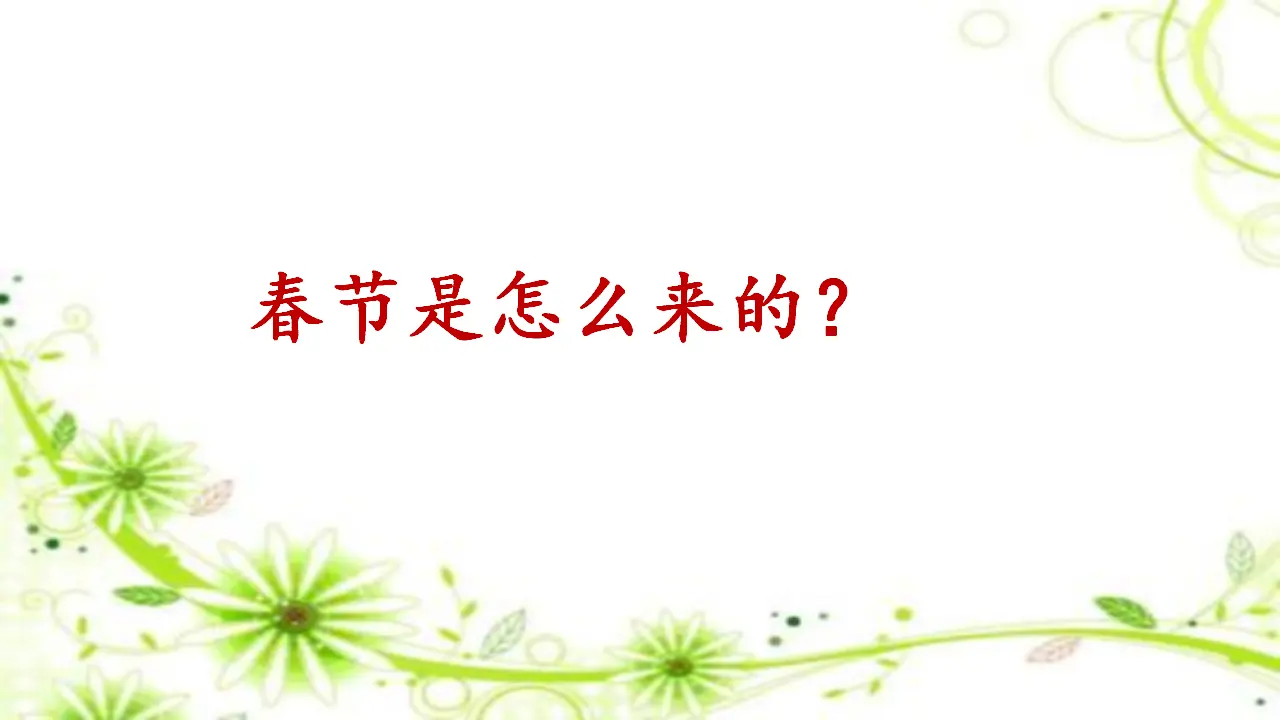 15 快乐过新年（吴老师）_03.webp