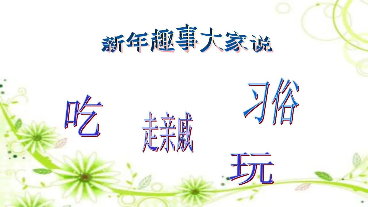15 快乐过新年（吴老师）_05.webp