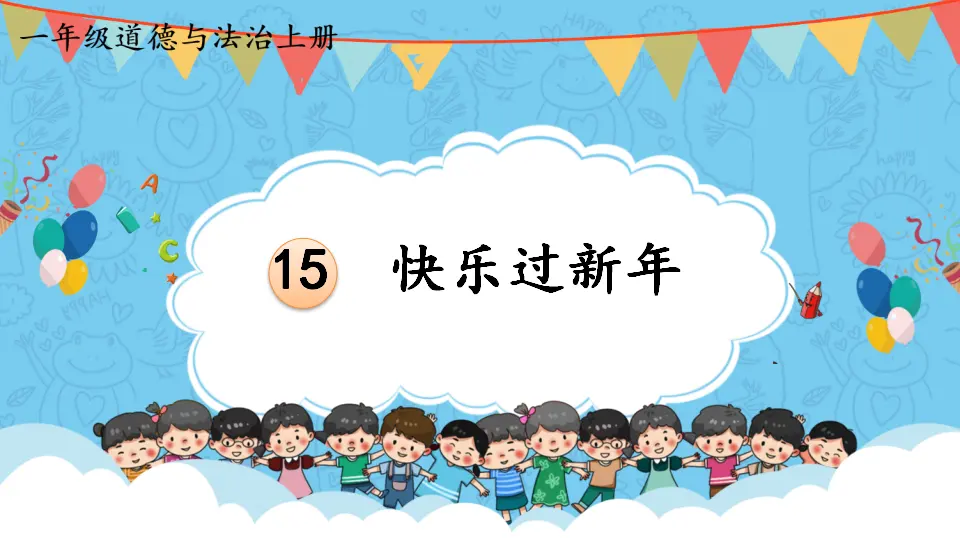 15 快乐过新年_01.webp