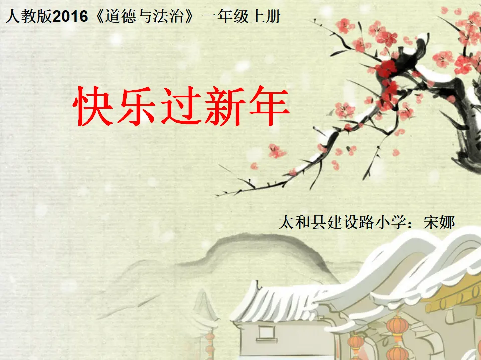 15 快乐过新年  第2套  省一等奖 优质课_01.webp