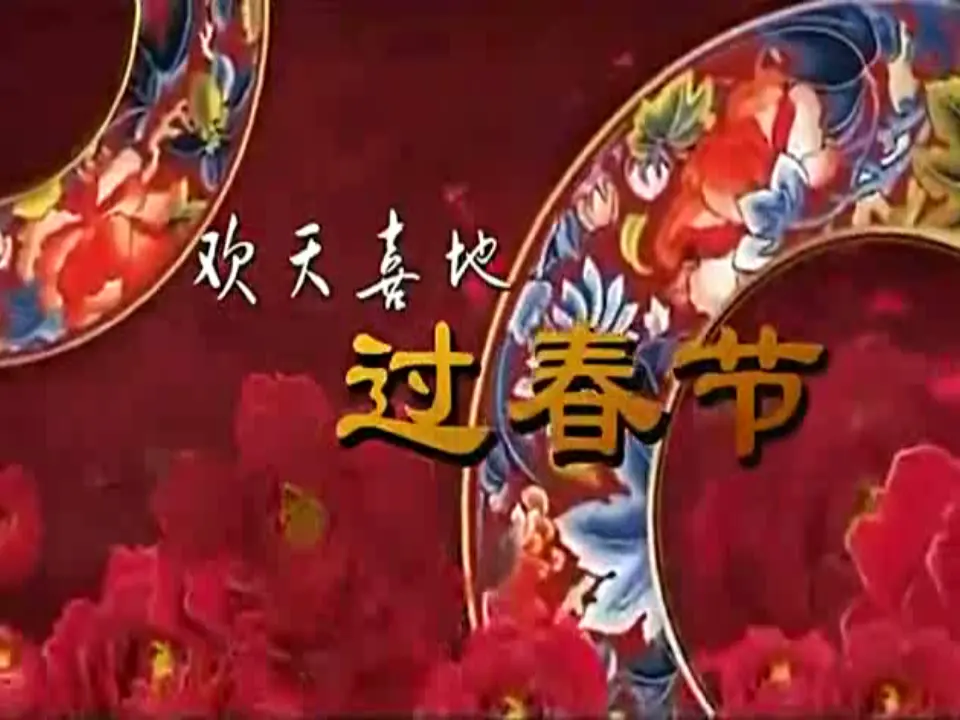 15 快乐过新年  第2套  省一等奖 优质课_04.webp