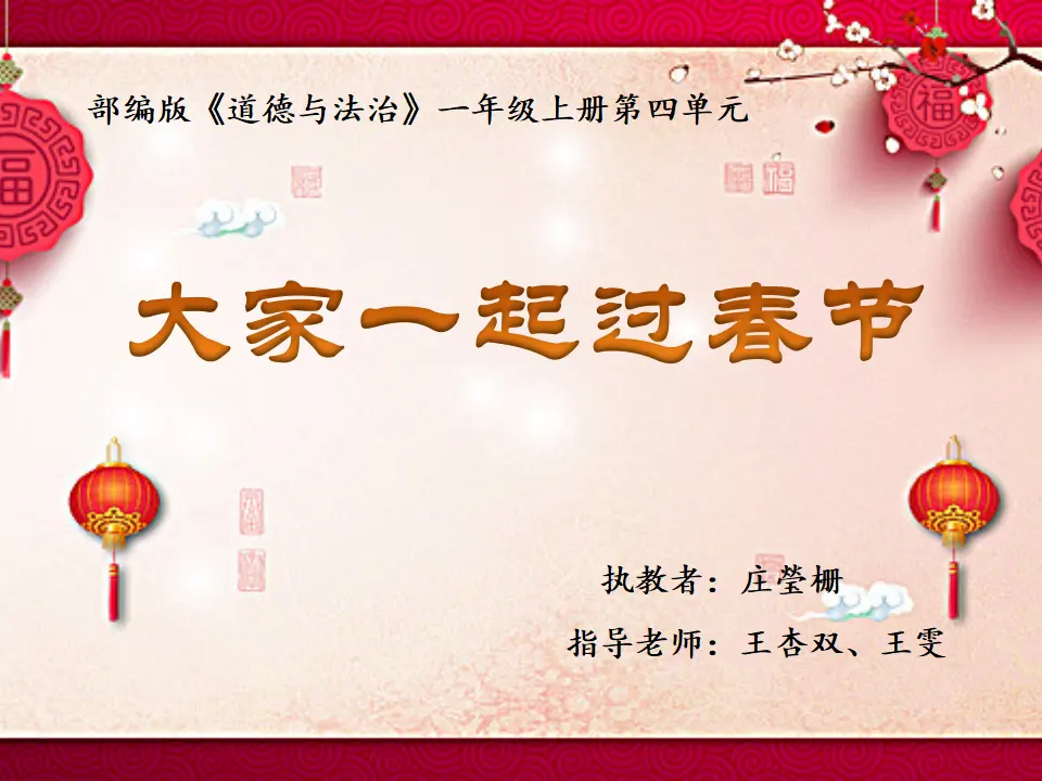 15 快乐过新年  第1套  省一等奖 优质课_01.webp