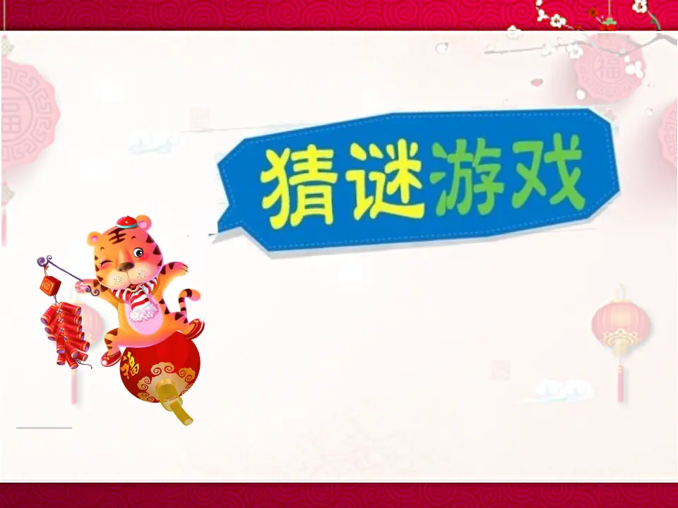 15 快乐过新年  第1套  省一等奖 优质课_02.webp