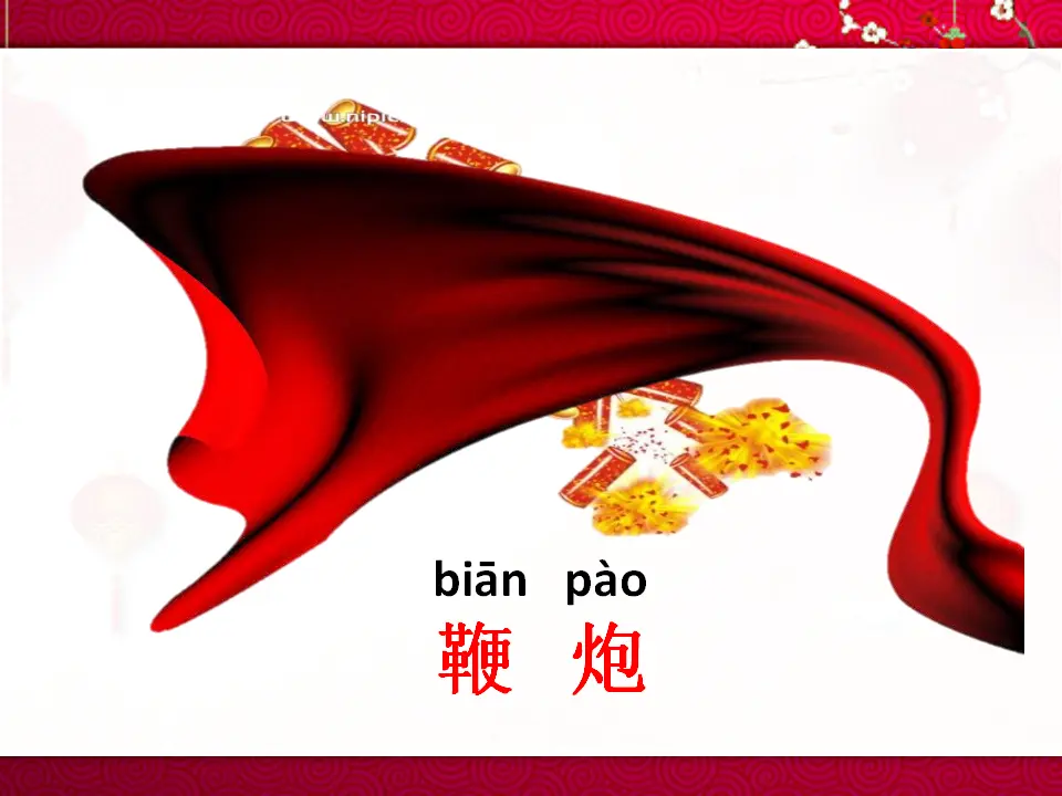 15 快乐过新年  第1套  省一等奖 优质课_03.webp