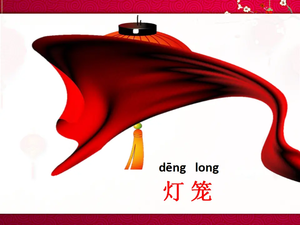 15 快乐过新年  第1套  省一等奖 优质课_04.webp