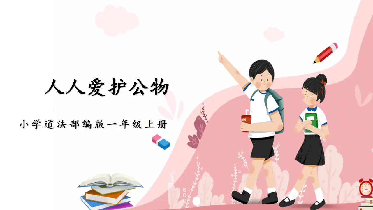 14《人人爱护公物》_01.webp