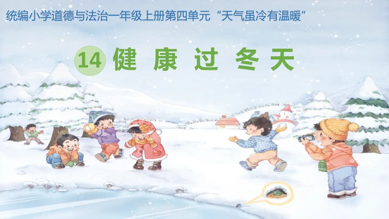 14.健康过冬天（第一课时）_01.webp