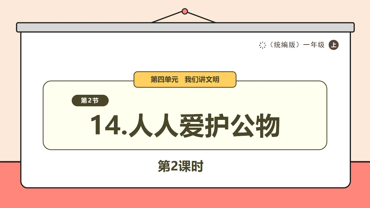 14.《人人爱护公物》第2课时_01.webp