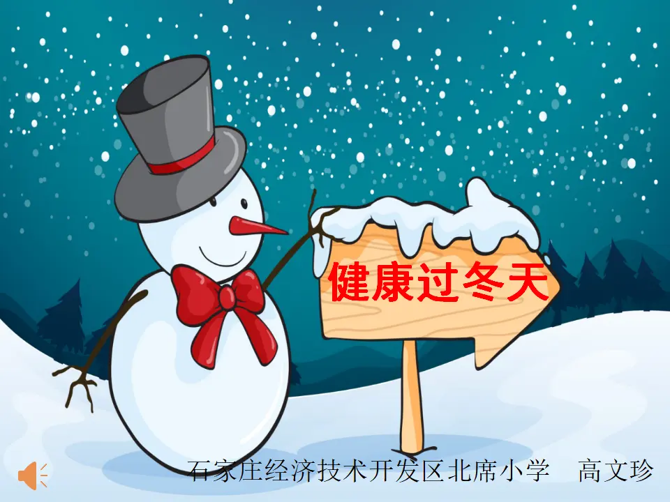 14 健康过冬天（高老师）_01.webp