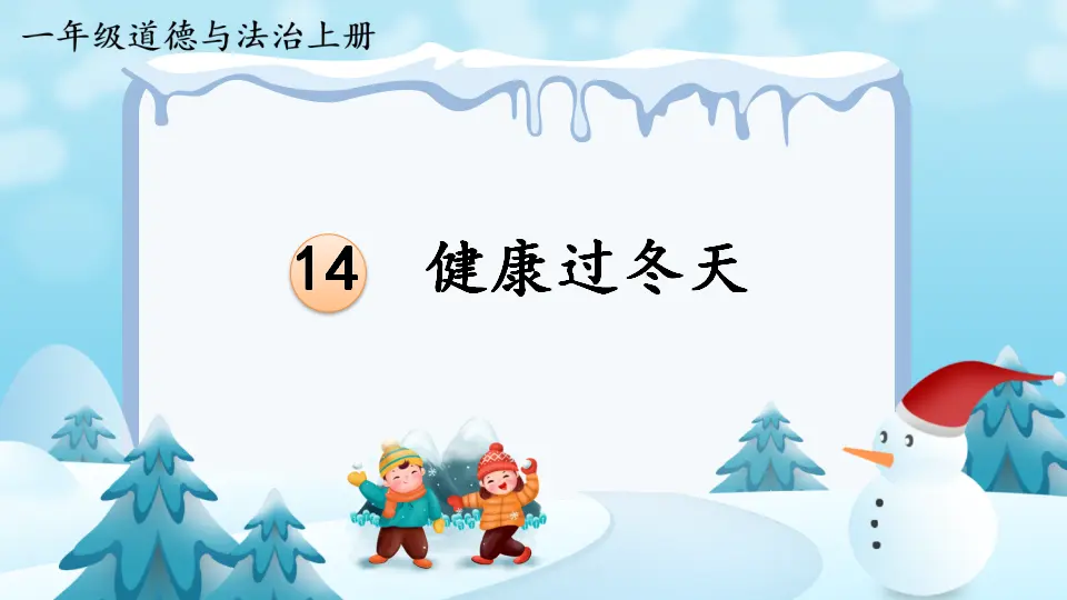 14 健康过冬天_01.webp