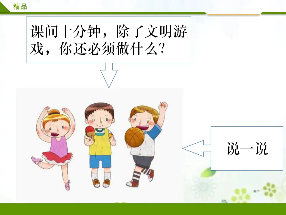 课间十分钟第二课时_02.webp