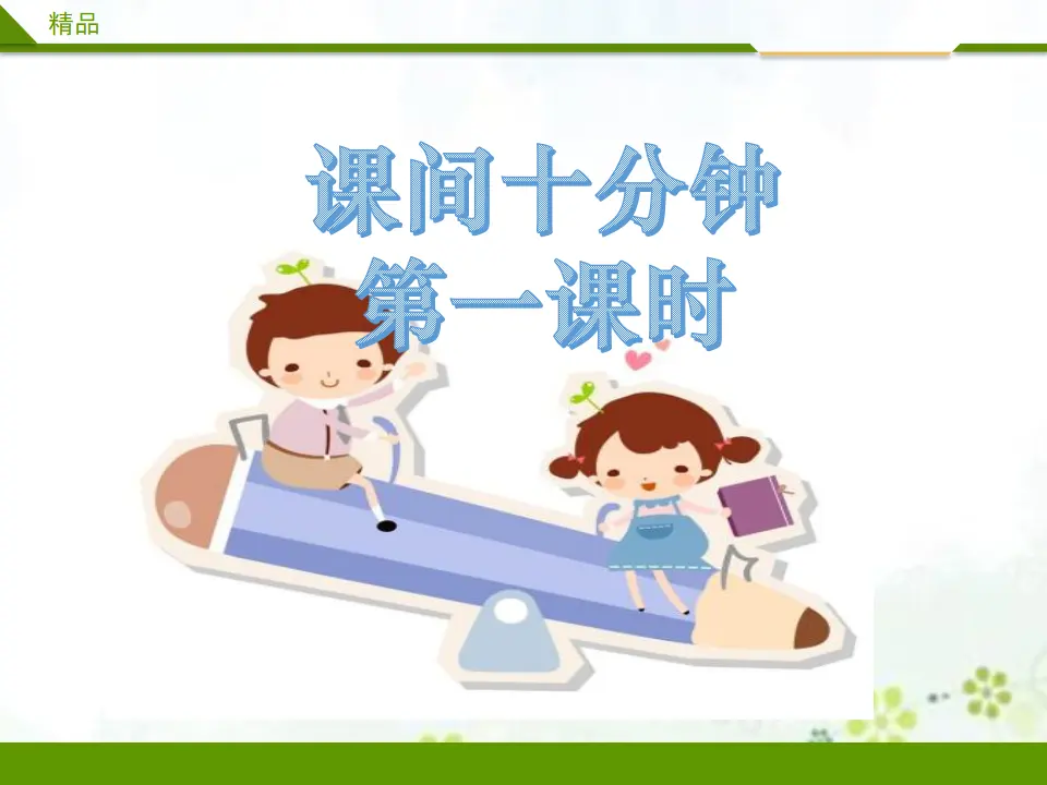 课间十分钟第一课时_01.webp