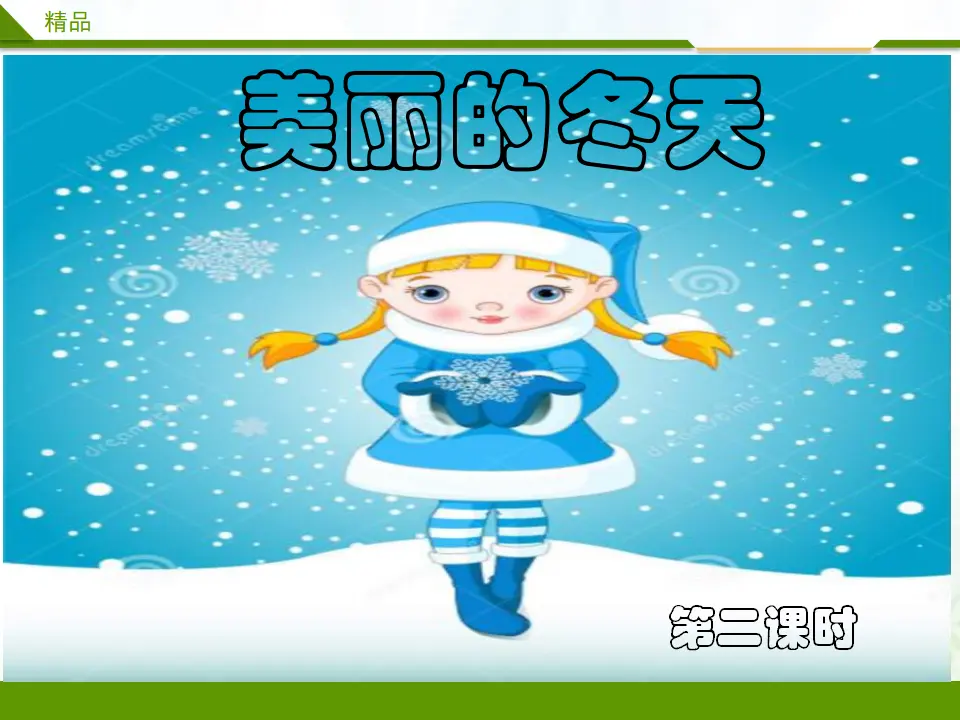 美丽的冬天第二课时_01.webp