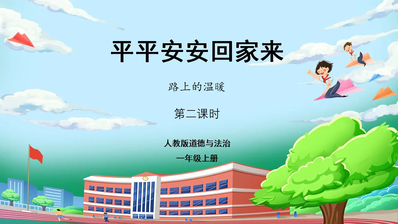 第二课时 上学路上_01.webp