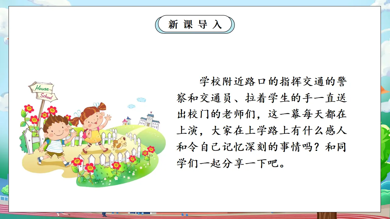 第二课时 上学路上_05.webp
