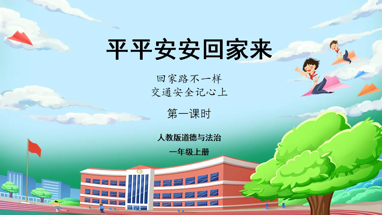 第一课时 上学路上_01.webp