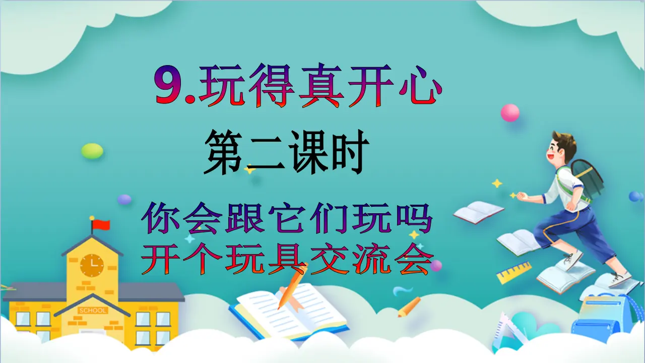 第9课《玩得真开心》第二课时_02.webp
