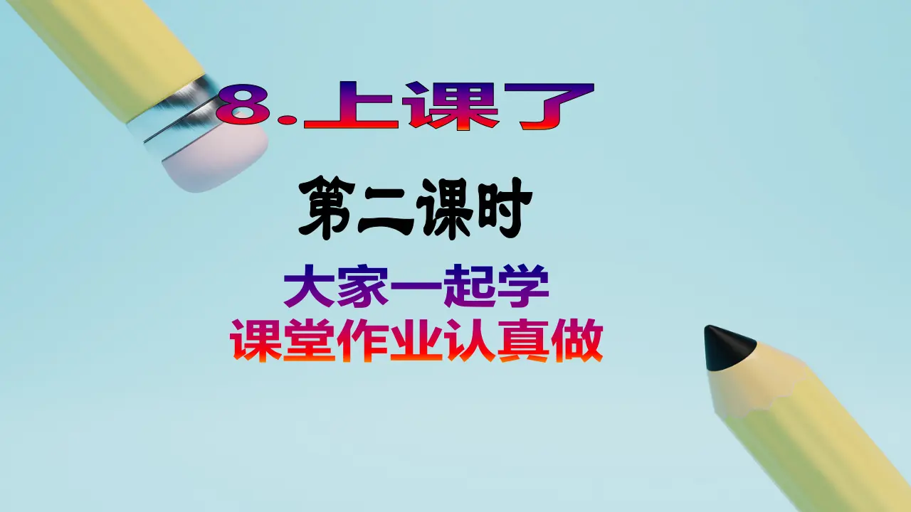 第8课《上课了》（第二课时）_02.webp