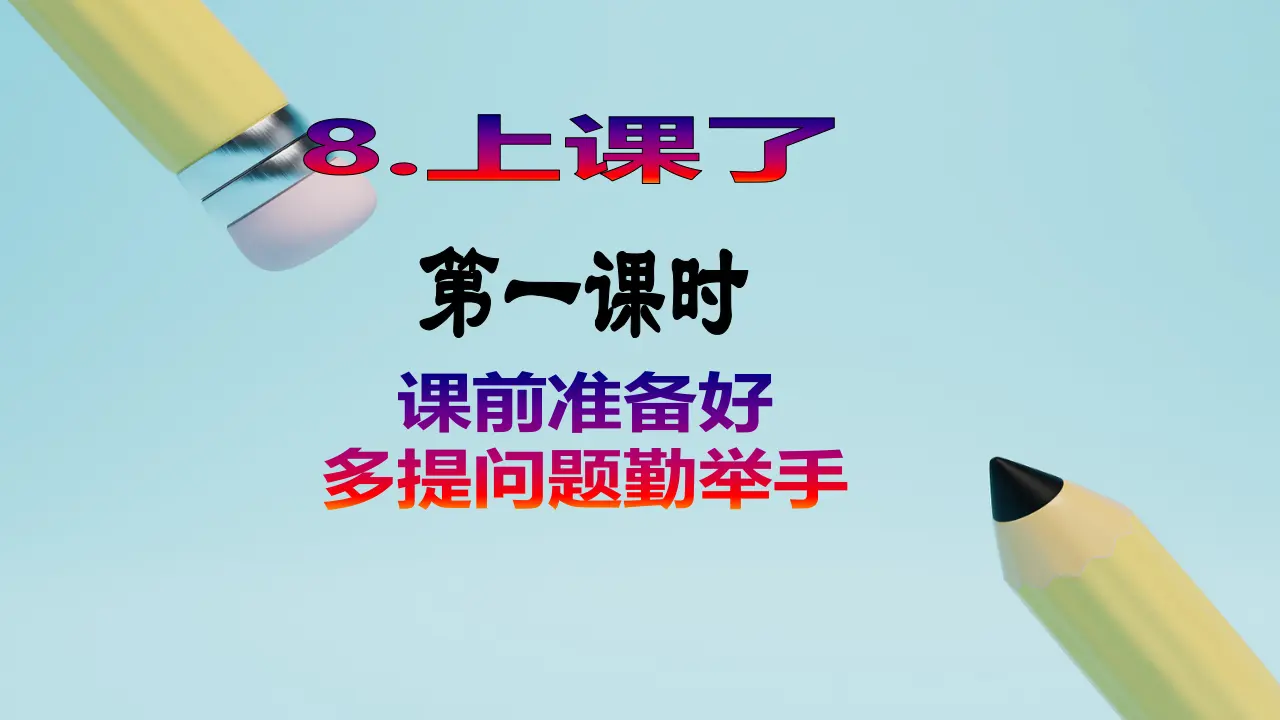 第8课《上课了》（第一课时）_02.webp