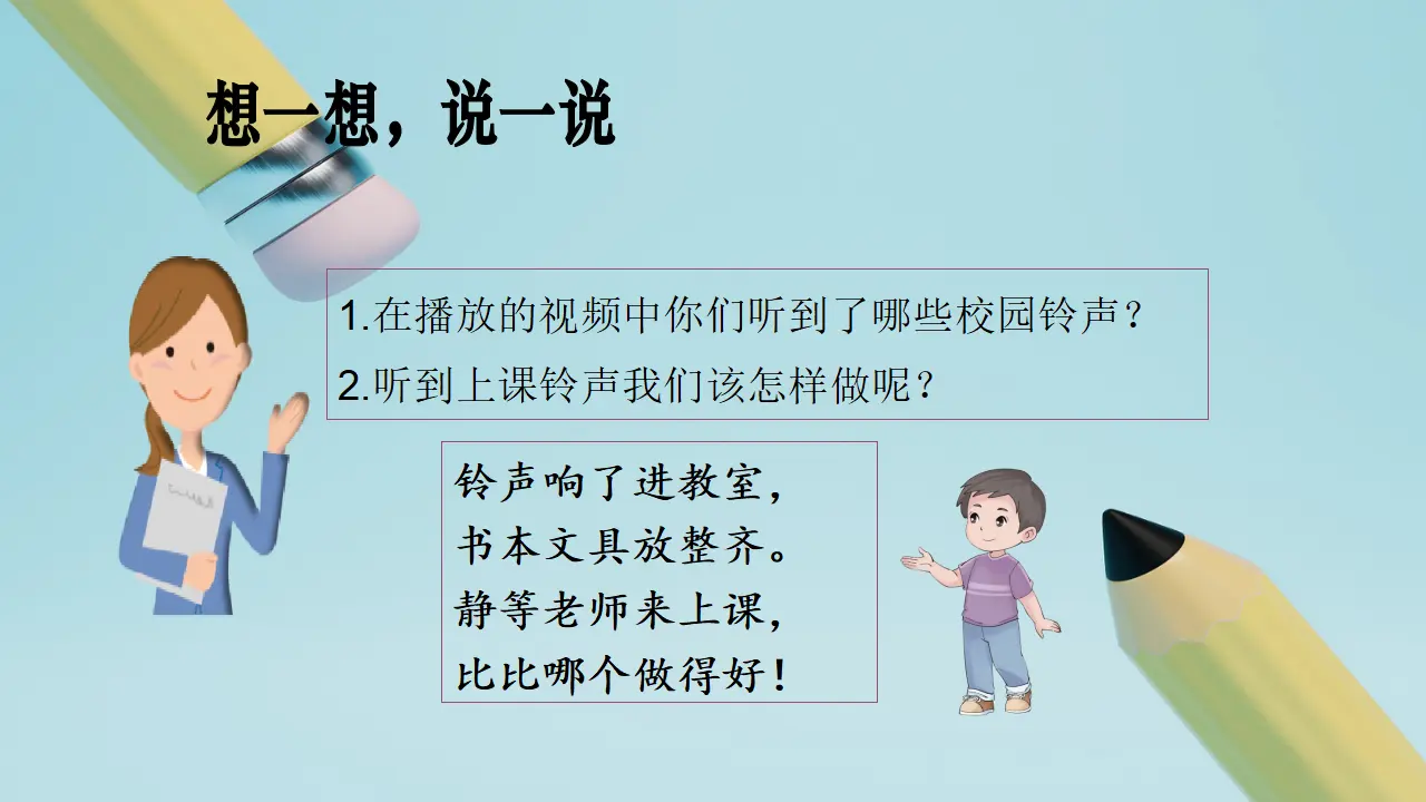 第8课《上课了》（第一课时）_05.webp