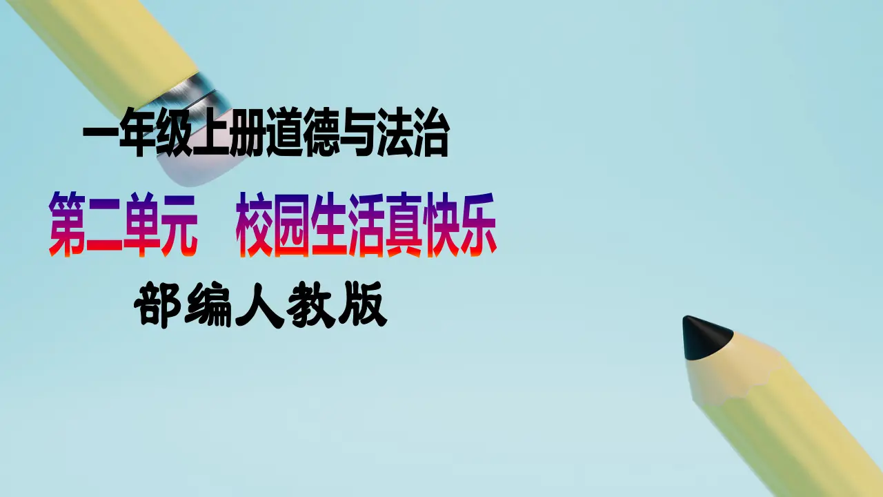 第7课《课间十分钟》（第二课时）_01.webp