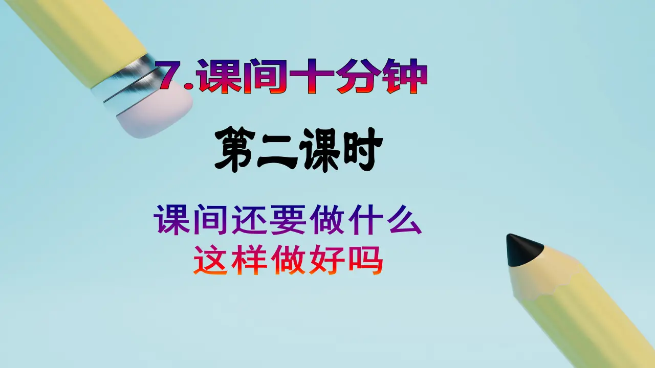 第7课《课间十分钟》（第二课时）_02.webp