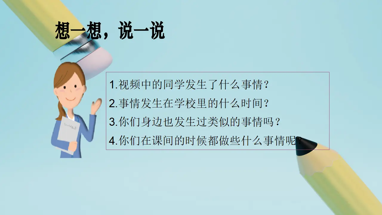 第7课《课间十分钟》（第二课时）_05.webp