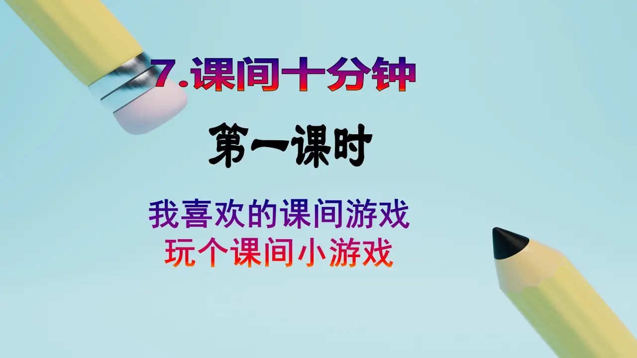 第7课《课间十分钟》（第一课时）_02.webp