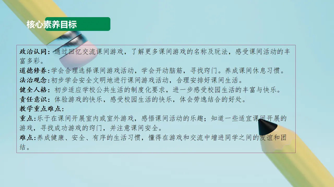 第7课《课间十分钟》（第一课时）_03.webp