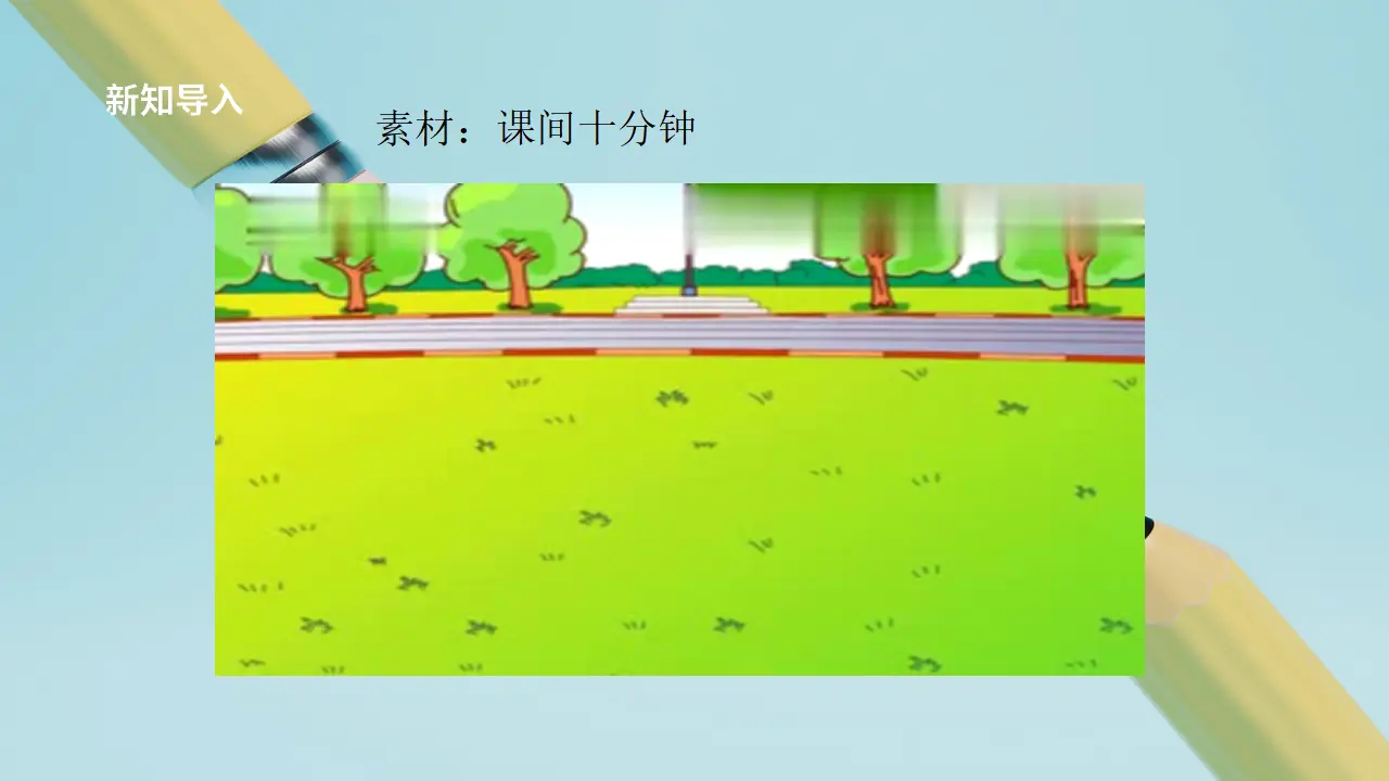 第7课《课间十分钟》（第一课时）_04.webp