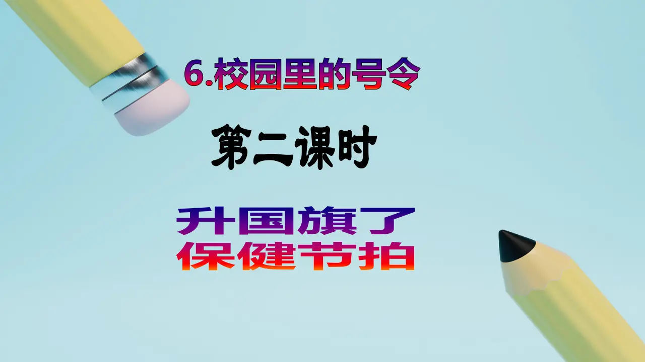 第6课《校园里的号令》（第二课时）_02.webp