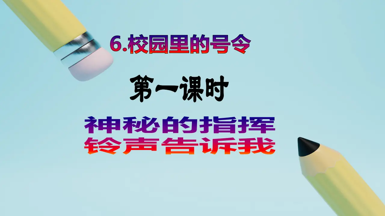 第6课《校园里的号令》（第一课时）_02.webp