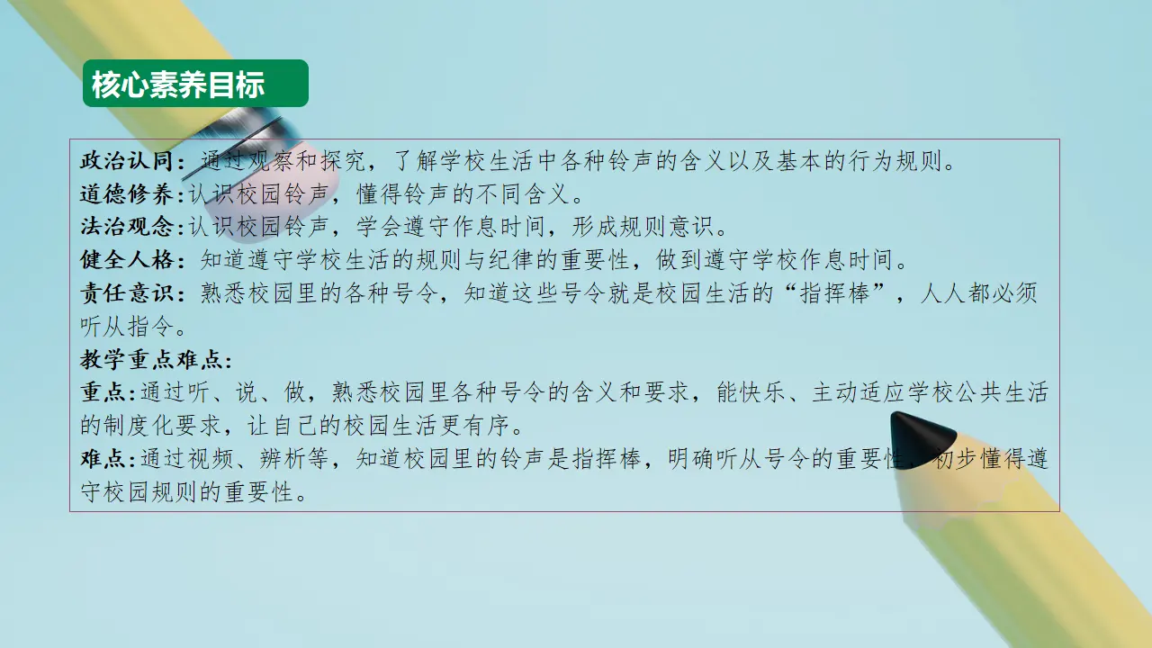 第6课《校园里的号令》（第一课时）_03.webp