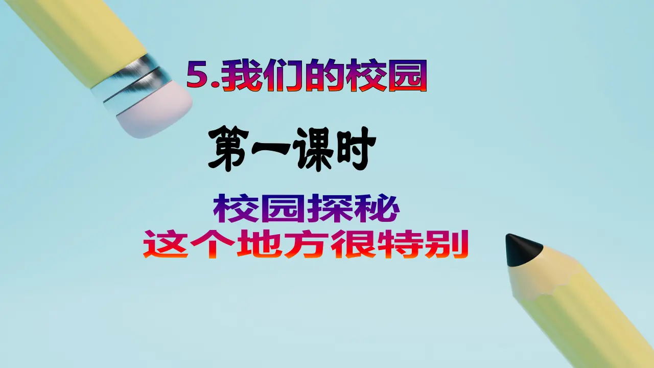 第5课《我们的校园》（第一课时）_02.webp