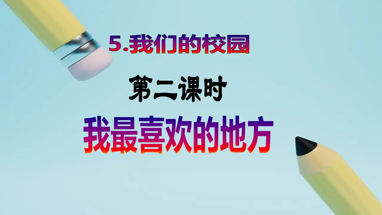 第5课《我们的学校》（第二课时）_02.webp