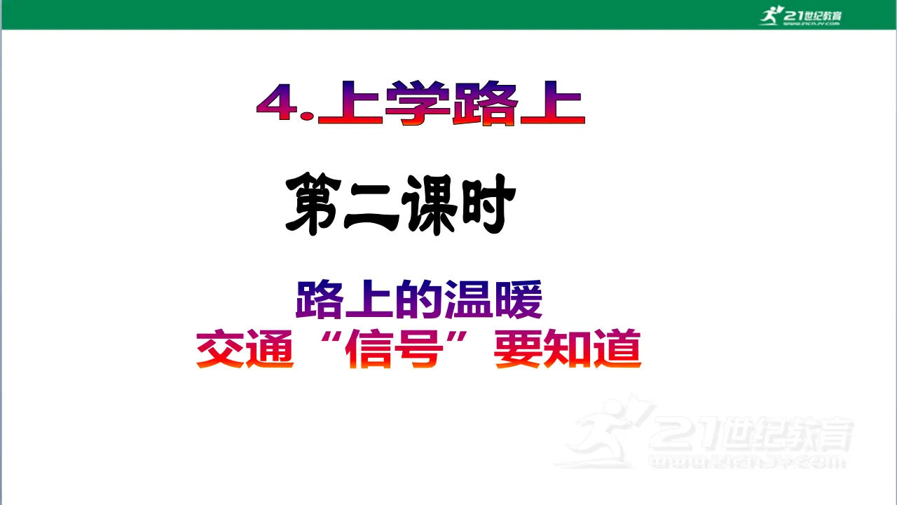 第4课《上学路上》（第二课时）_02.webp