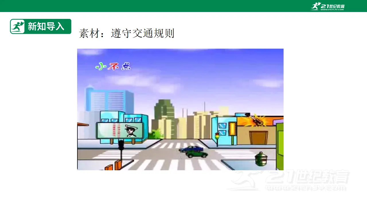 第4课《上学路上》（第二课时）_04.webp