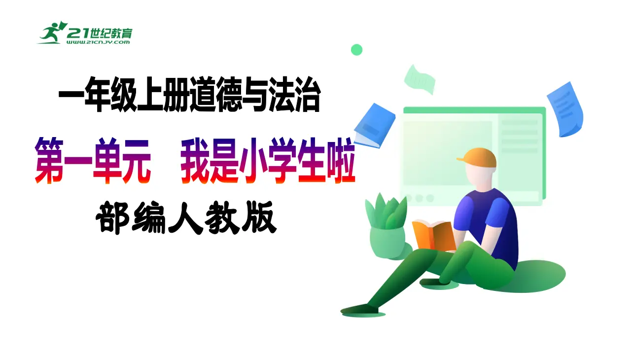 第4课《上学路上》（第一课时）_01.webp