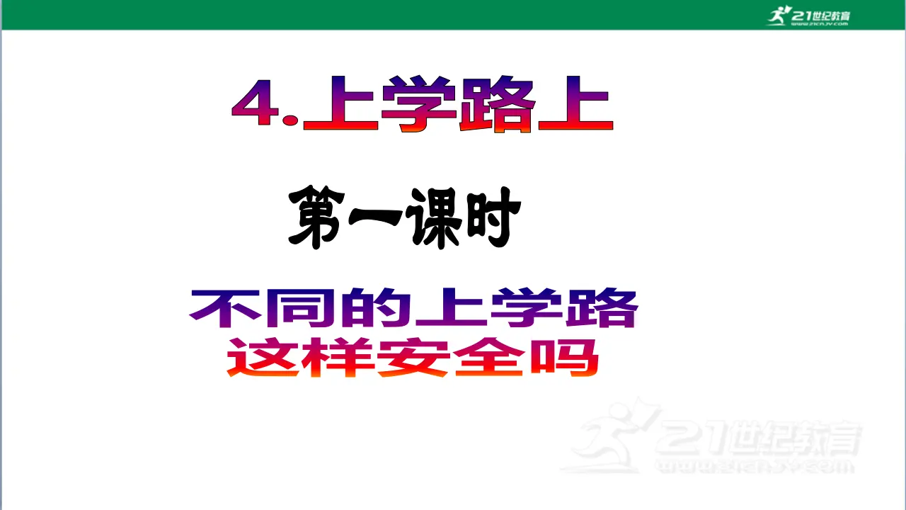 第4课《上学路上》（第一课时）_02.webp