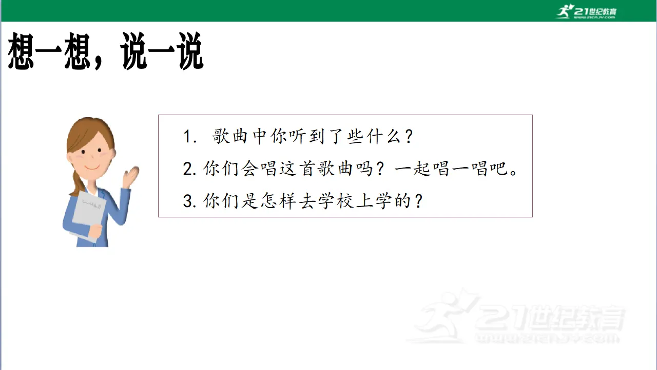 第4课《上学路上》（第一课时）_05.webp