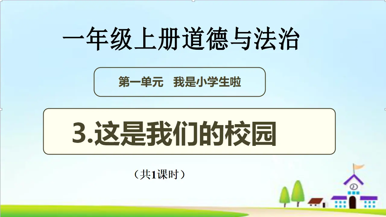 第3课《这是我们的校园》PPT教学课件_01.webp