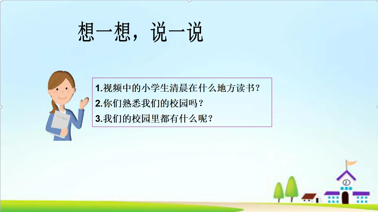 第3课《这是我们的校园》PPT教学课件_05.webp