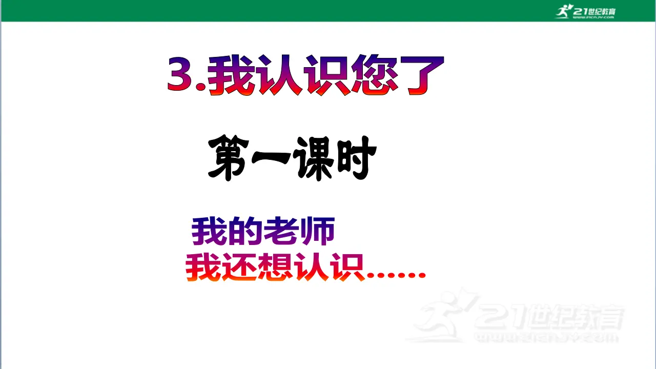 第3课《我认识您了》（第一课时）_02.webp